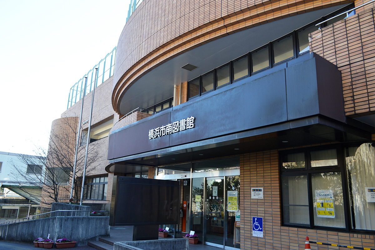 横浜市南図書館