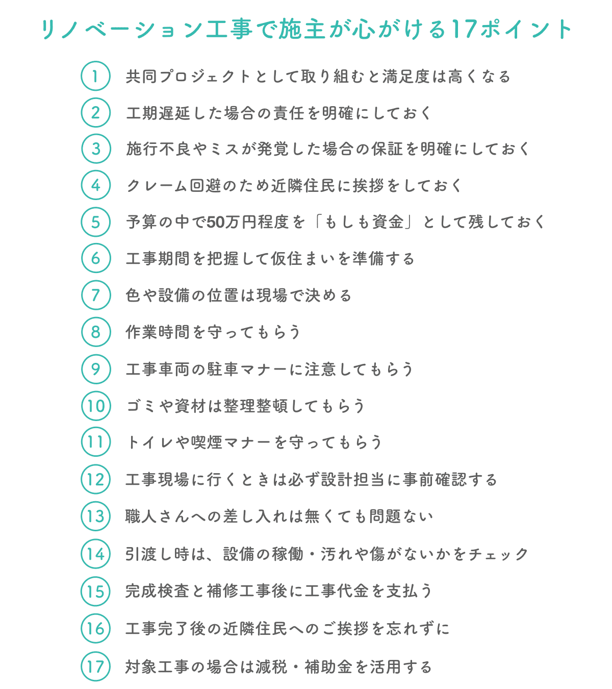 リノベーション工事で施主が心がける17ポイント