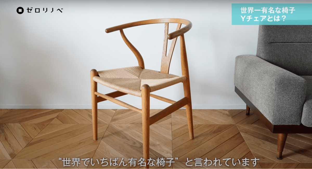 世界で一番有名な椅子　Yチェア／CH24